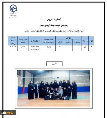 دوره های مربیگری، داوری و کارگاه های آموزشی ورزشی در پردیس شهیده بنت الهدی صدر استان قزوین برگزار شد