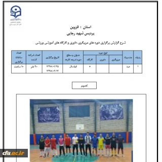 دوره های مربیگری، داوری و کارگاه های آموزشی ورزشی در پردیس شهید رجایی استان قزوین برگزار شد