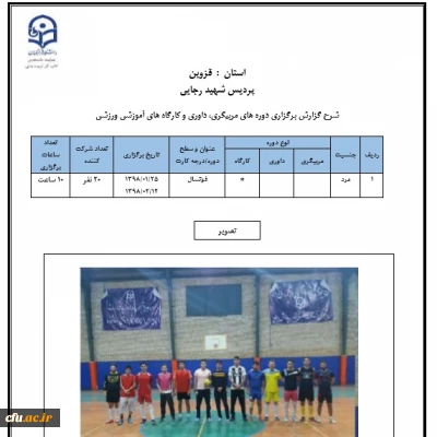 دوره های مربیگری، داوری و کارگاه های آموزشی ورزشی در پردیس شهید رجایی استان قزوین برگزار شد