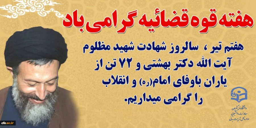 سالروز شهادت دکتر شهید بهشتی گرامی باد