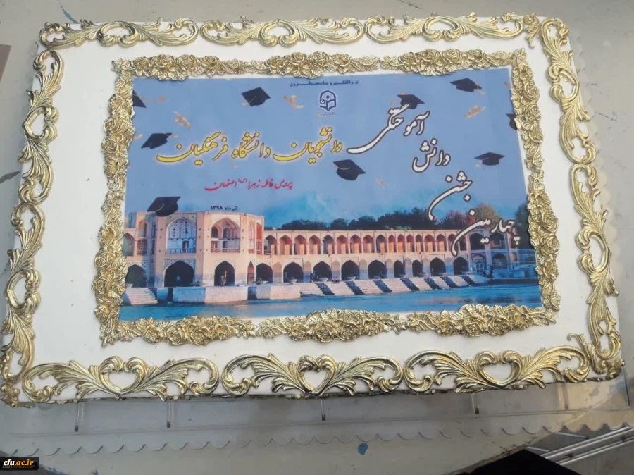 جشن دانش آموختگی دانشجو معلمان دانشگاه فرهنگیان استان اصفهان