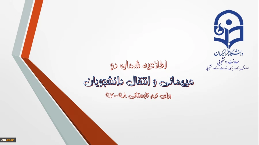 اطلاعیه شماره (2) معاونت دانشجویی:

میهمانی و انتقال دانشجویان برای ترم تابستانی 98-97

 2