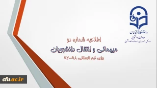 اطلاعیه شماره (2) معاونت دانشجویی:

میهمانی و انتقال دانشجویان برای ترم تابستانی 98-97