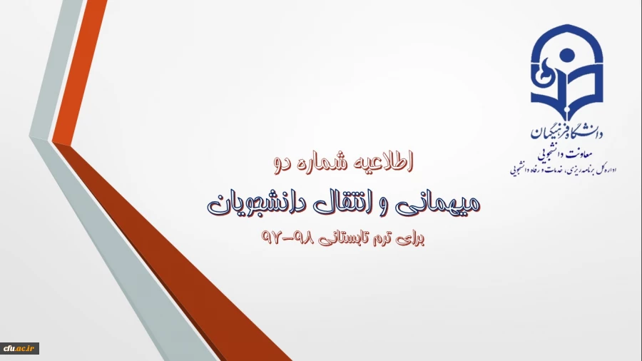 اطلاعیه شماره (2) معاونت دانشجویی:

میهمانی و انتقال دانشجویان برای ترم تابستانی 98-97 2
