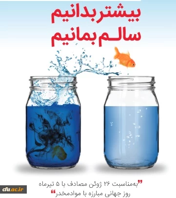 پنجم تیر ماه به عنوان "روز جهانی مبارزه با مواد مخدر"  2