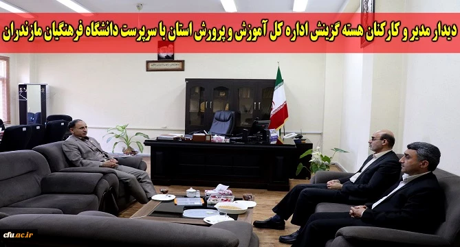 دیدار حسین کمالی پاشاکلایی مدیر هسته گزینش اداره کل آموزش و پرورش استان با سرپرست دانشگاه فرهنگیان مازندران