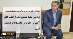 مدیرکل برنامه ریزی درسی و آموزشی دانشگاه فرهنگیان:
پردیس شهید بهشتی خراسان رضوی یکی از قطب های آموزش علوم در دانشگاه فرهنگیان است