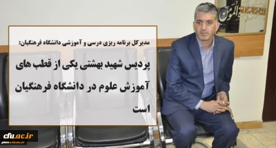 مدیرکل برنامه ریزی درسی و آموزشی دانشگاه فرهنگیان:

پردیس شهید بهشتی خراسان رضوی یکی از قطب های آموزش علوم در دانشگاه فرهنگیان است