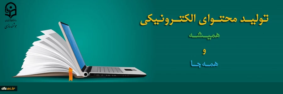 تولید و تأمین محتوای الکترونیکی