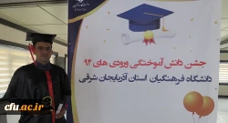 جشن دانش آموختگی دانشجو معلمان ورودی94 دانشگاه فرهنگیان آذربایجان شرقی