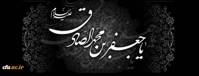شهادت امام جعفر صادق علیه السلام  بر عاشقان امامت و ولایت تسلیت باد