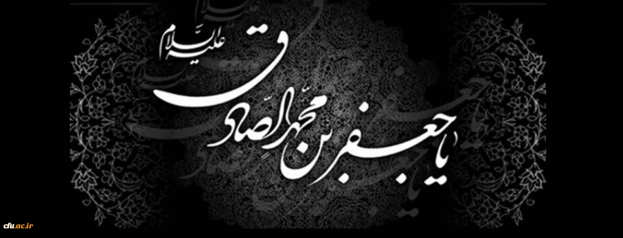 شهادت امام جعفر صادق(ع) بر عاشقان امامت و ولایت تسلیت باد 2