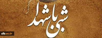 حضور رییس ومعاون فرهنگی دانشگاه در مراسم شبی با شهدا در پردیس خواهران استان قم