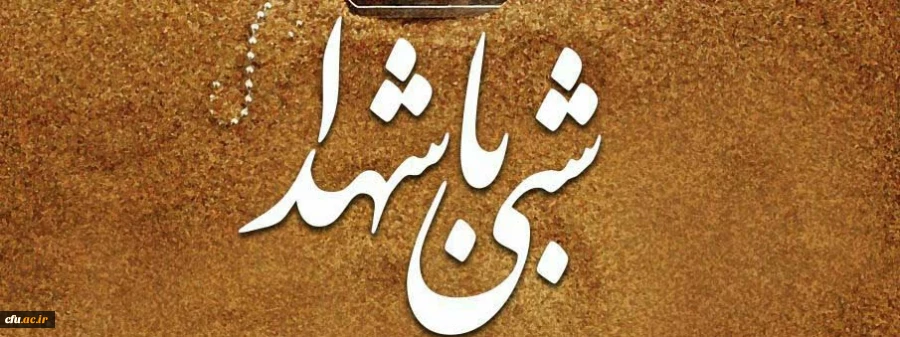 حضور رییس ومعاون فرهنگی دانشگاه در مراسم شبی با شهدا در پردیس خواهران استان قم                                                                               2