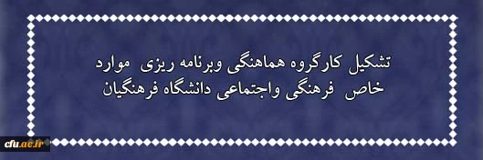 تشکیل کارگروه هماهنگی وبرنامه ریزی  موارد خاص  فرهنگی واجتماعی دانشگاه فرهنگیان 2