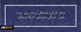 تشکیل کارگروه هماهنگی وبرنامه ریزی  موارد خاص  فرهنگی واجتماعی دانشگاه فرهنگیان