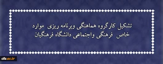 تشکیل کارگروه هماهنگی وبرنامه ریزی  موارد خاص  فرهنگی واجتماعی دانشگاه فرهنگیان 2