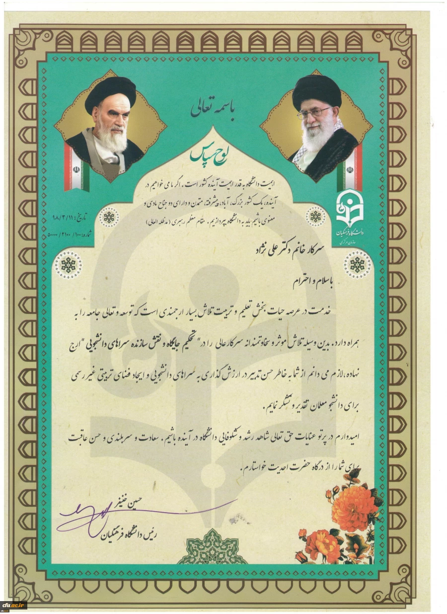 با حضور هیأت رئیسه دانشگاه، از معاون دانشجویی دانشگاه تقدیر بعمل آمد:

به پاس تلاش موثر و سخاوتمندانه در تحکیم جایگاه و نقش سازنده سرای دانشجویی
 4