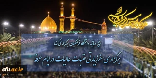 بسیج اساتید دانشگاه فرهنگیان برگزار می کند:

برگزاری سفرزیارتی عتبات عالیات در ایام عرفه