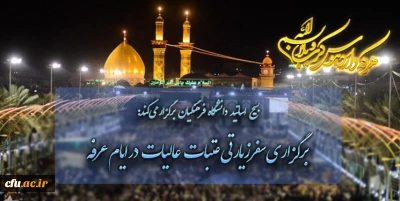 بسیج اساتید دانشگاه فرهنگیان برگزار می کند:

برگزاری سفرزیارتی عتبات عالیات در ایام عرفه