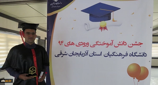 جشن دانش آموختگی دانشجو معلمان ورودی94 دانشگاه فرهنگیان آذربایجان شرقی