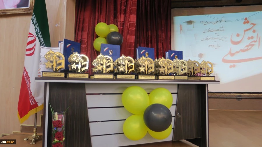 جشن دانش آموختگی دانشجومعلمان ورودی 94 پردیس شهید باهنر فارس برگزار شد