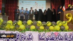 جشن دانش آموختگی دانشجومعلمان ورودی 94 پردیس شهید باهنر فارس برگزار شد