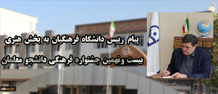 پیام رییس دانشگاه فرهنگیان به بخش هنری بیست و نهمین جشنواره فرهنگی دانشجو معلمان دانشگاه فرهنگیان 2