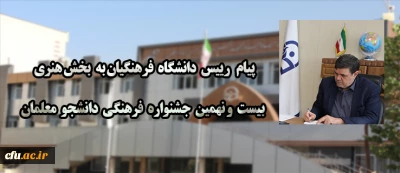 پیام رییس دانشگاه فرهنگیان به بخش هنری بیست و نهمین جشنواره فرهنگی دانشجو معلمان دانشگاه فرهنگیان