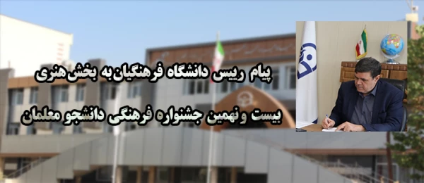 پیام رییس دانشگاه فرهنگیان به بخش هنری بیست و نهمین جشنواره فرهنگی دانشجو معلمان دانشگاه فرهنگیان 2