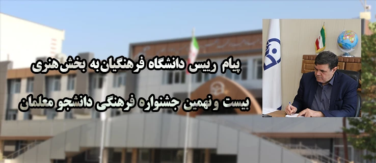 پیام رییس دانشگاه فرهنگیان به بخش هنری بیست و نهمین جشنواره فرهنگی دانشجو معلمان دانشگاه فرهنگیان 2