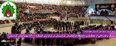 توسط سازمان بسیج استان کردستان انجام گرفت؛

تشکر و قدردانی از همکاری دانشگاه فرهنگیان کردستان در برگزاری کنگره 5400 شهید استان کردستان