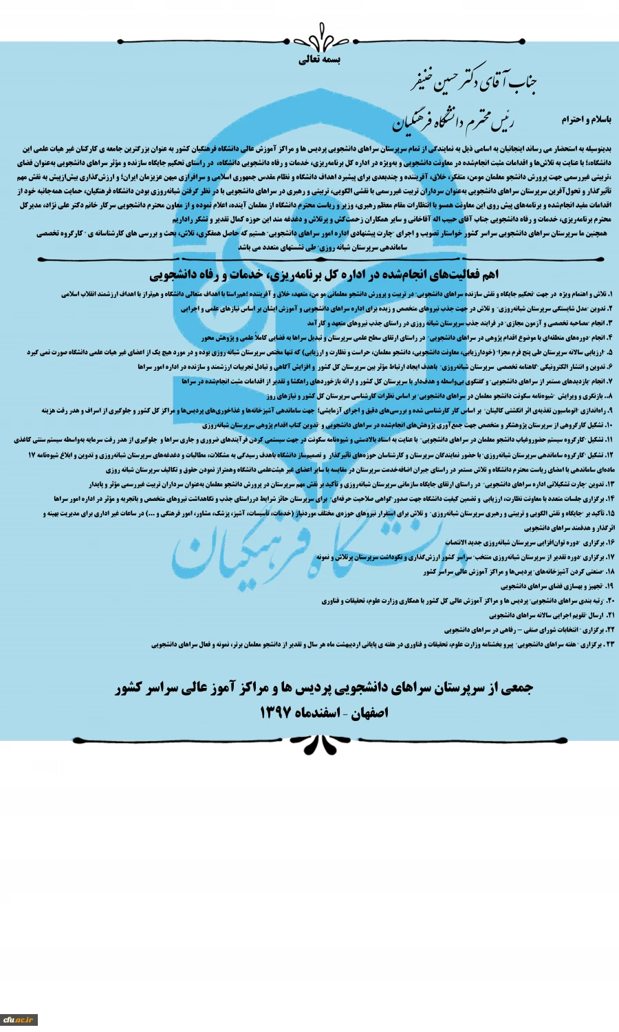 با حضور هیأت رئیسه دانشگاه، از معاون دانشجویی دانشگاه تقدیر بعمل آمد:

به پاس تلاش موثر و سخاوتمندانه  در تحکیم جایگاه و نقش سازنده سرای دانشجویی 4