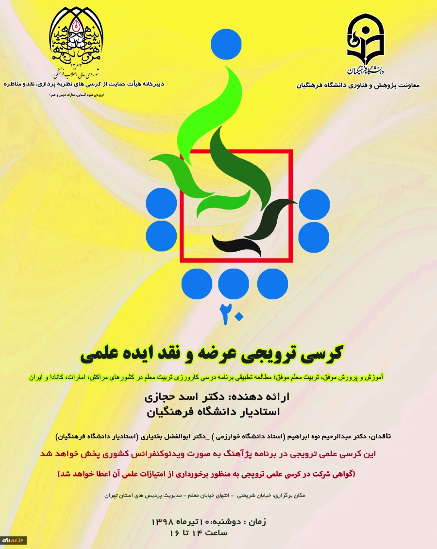 کرسی ترویجی عرضه و نقد ایده علمی جناب آقای دکتر اسد حجازی در مدیریت امور پردیس های استان تهران 2