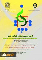 کرسی ترویجی عرضه و نقد ایده علمی جناب آقای دکتر اسد حجازی در مدیریت امور پردیس های استان تهران 2