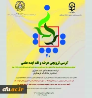 کرسی ترویجی عرضه و نقد ایده علمی جناب آقای دکتر اسد حجازی در مدیریت امور پردیس های استان تهران 2