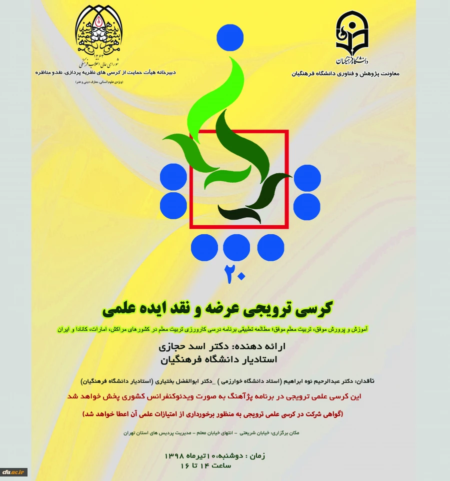 کرسی ترویجی عرضه و نقد ایده علمی جناب آقای دکتر اسد حجازی در مدیریت امور پردیس های استان تهران 2