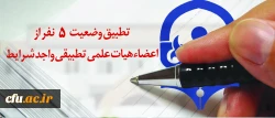 معاونت طرح و برنامه و توسعه منابع اعلام کرد:

5 پرونده احکام تطبیق اعضاء هیئت علمی ممهور به مهر وزارت علوم شد 2
