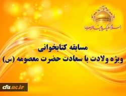 مسابقه کتابخوانی ویژه ولادت با سعادت حضرت معصومه (س) 2
