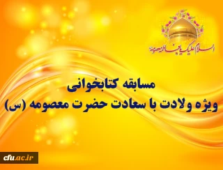 مسابقه کتابخوانی ویژه ولادت با سعادت حضرت معصومه (س)