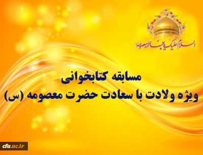 مسابقه کتابخوانی ویژه ولادت با سعادت حضرت معصومه (س)