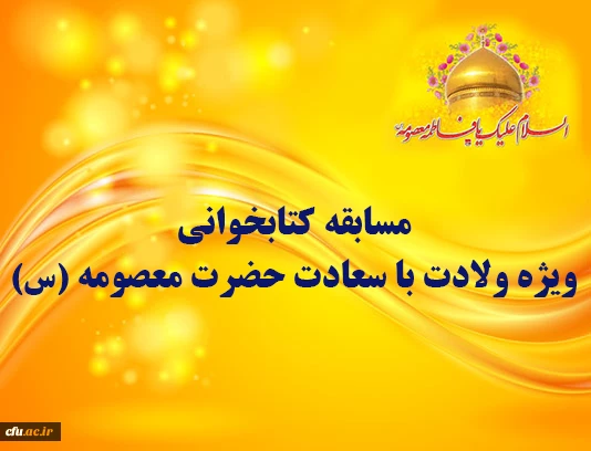 مسابقه کتابخوانی ویژه ولادت با سعادت حضرت معصومه (س) 2