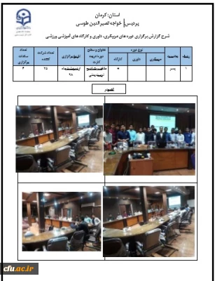 گزارش برگزاری دوره های مربیگری، داوری و کارگاه های آموزشی ورزشی پردیس خواجه نصیرالدین طوسی استان کرمان