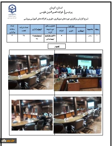 گزارش برگزاری دوره های مربیگری، داوری و کارگاه های آموزشی ورزشی پردیس خواجه نصیرالدین طوسی استان کرمان 3