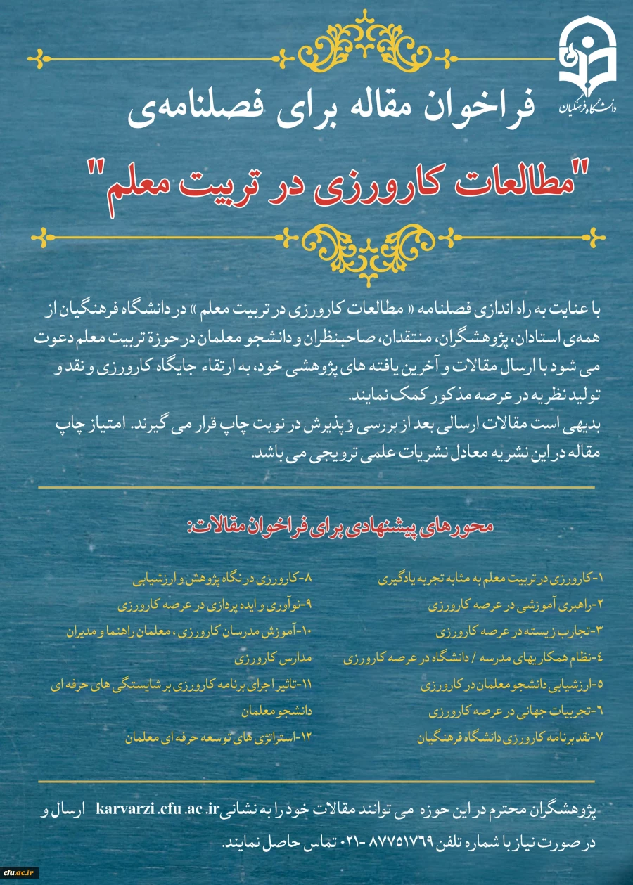 فراخوان مقاله برای فصلنامه 
«مطالعات کارورزی در تربیت معلم» 2