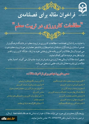 فراخوان مقاله برای فصلنامه 
«مطالعات کارورزی در تربیت معلم»