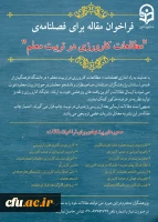فراخوان مقاله برای فصلنامه 
«مطالعات کارورزی در تربیت معلم» 2