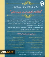 فراخوان مقاله  فصلنامه «مطالعات کارورزی در تربیت معلم» 2