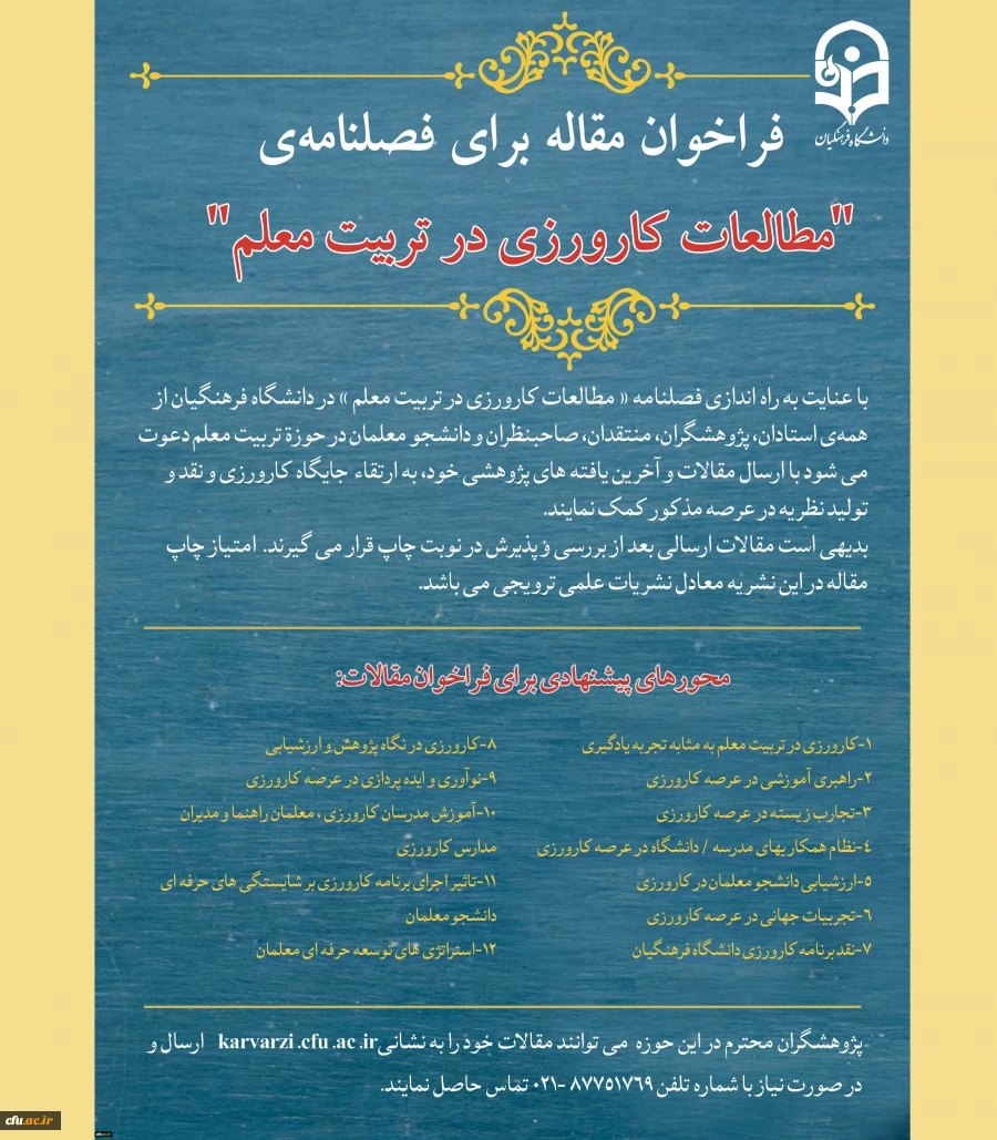 فراخوان مقاله  فصلنامه «مطالعات کارورزی در تربیت معلم» 2