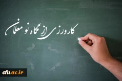 برنامه کارورزی دانشگاه از نگاه یک نو معلم:

 آنچه از کارورزی در دانشگاه فرهنگیان آموختم و در حرفه معلمی استفاده می نمایم 2